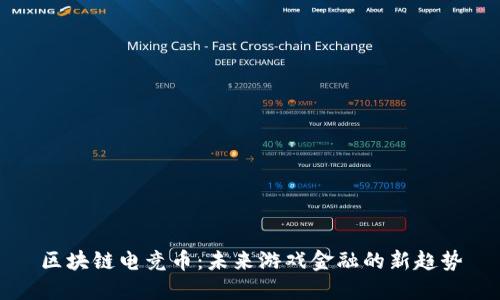 区块链电竞币：未来游戏金融的新趋势