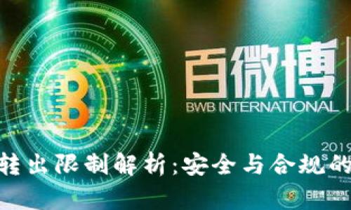 Tokenim转出限制解析：安全与合规的双重考量