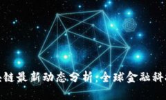 渣打银行区块链最新动态分析：全球金融科技的