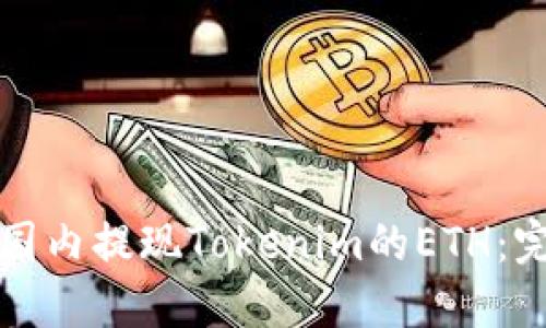 如何在国内提现Tokenim的ETH：完整指南
