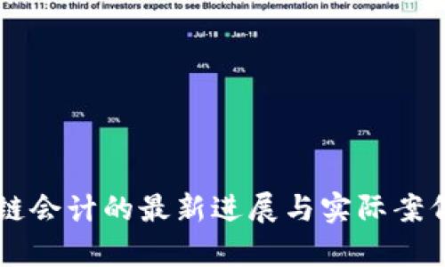 区块链会计的最新进展与实际案例分析