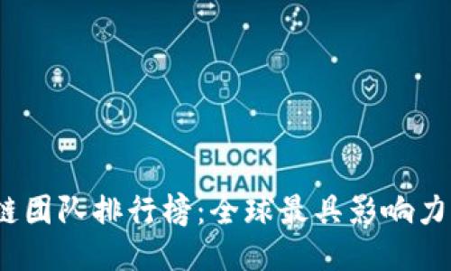 2023年十大区块链团队排行榜：全球最具影响力的区块链项目团队