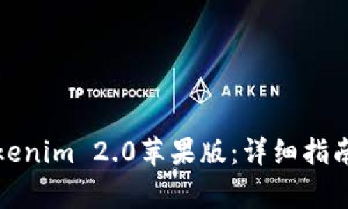 如何下载Tokenim 2.0苹果版：详细指南与常见问题