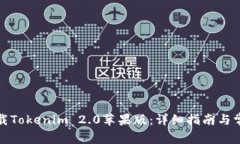 如何下载Tokenim 2.0苹果版：详细指南与常见问题