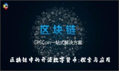 区块链中的开源数字货币：探索与应用