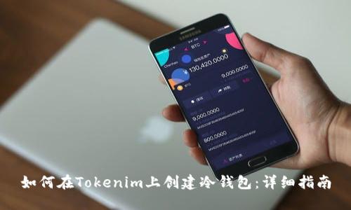如何在Tokenim上创建冷钱包：详细指南