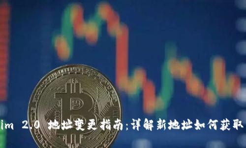 Tokenim 2.0 地址变更指南：详解新地址如何获取与使用