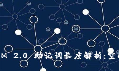 TokenIM 2.0 助记词长度解析：空几个格？