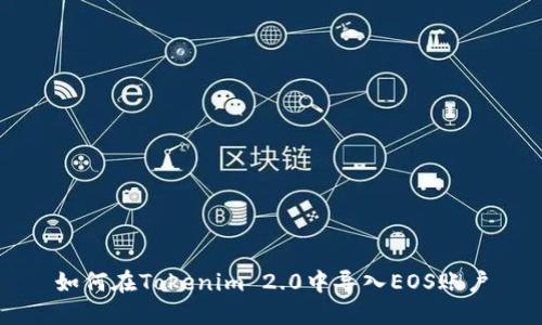 如何在Tokenim 2.0中导入EOS账户