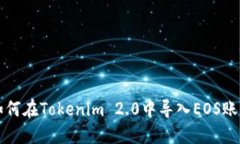 如何在Tokenim 2.0中导入EOS账户