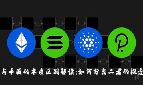 区块链与币圈的本质区别解读：如何分离二者的概念与应用