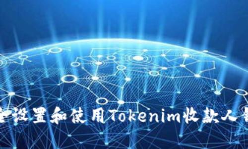 如何安全设置和使用Tokenim收款人钱包地址