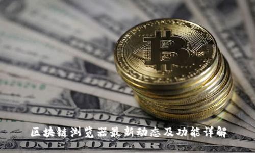 区块链浏览器最新动态及功能详解
