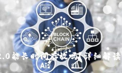 Tokenim 2.0能长时间存放吗？详细解读与最佳实践