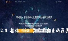 : Tokenim 2.0 接收 TRX 显示不出来的原因及解决方案