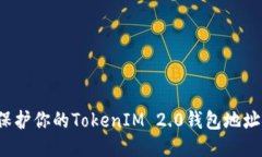 如何保护你的TokenIM 2.0钱包地址安全？