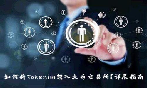 如何将Tokenim转入火币交易所？详尽指南