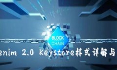 Tokenim 2.0 Keystore样式详解与应用