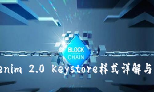 Tokenim 2.0 Keystore样式详解与应用