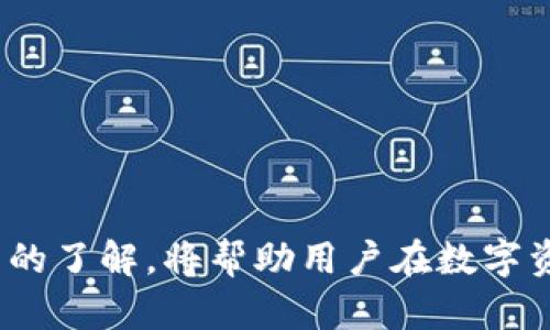   Tokenim 2.0 钱包密钥忘记了该如何恢复？ / 
 guanjianci Tokenim 2.0, 钱包密钥, 密钥恢复 /guanjianci 

引言
在数字货币与区块链技术日益普及的今天，Tokenim 2.0 钱包作为一种便利的数字资产存储工具，受到了许多用户的青睐。然而，钱包密钥的保护显得尤为重要，因为它直接影响到用户数字资产的安全性。然而，许多用户在使用过程中可能会碰到密钥忘记了的情况，这无疑会带来巨大的困扰。本文将深入探讨 Tokenim 2.0 钱包密钥忘记后的解决方案，帮助用户更好地理解和解决这一问题。

问题一：Tokenim 2.0 钱包密钥是什么？
Tokenim 2.0 钱包密钥是指在用户创建钱包时生成的一串唯一代码，通常分为公钥和私钥两部分。公钥用于接收资产，而私钥则是用户访问和控制其资产的唯一凭证。私钥须妥善保管，因为如果丢失或被他人获取，将导致资产被盗用或无法恢复。因此，了解钱包密钥的概念及其重要性对于每个用户都是十分必要的。

Tokenim 2.0的钱包密钥具有加密和安全性，它是区块链技术中不可或缺的组成部分。由于该密钥直接影响到用户的资产安全，所以一旦用户发现密钥丢失，首先需要了解密钥的构成与作用，进而寻求相应的解决方案。

问题二：忘记钱包密钥怎么办？
如果用户忘记了 Tokenim 2.0 的钱包密钥，一般情况下钱包是无法恢复的。由于区块链的去中心化特性，没有第三方能够帮助用户找回私钥，这也是区块链技术的安全性所在。然而，用户仍然可以采取一些措施来尝试恢复访问。以下是一些可以尝试的步骤：
strong1. 检查备份：/strong如果之前进行了钱包备份，用户可以查看是否保存了私钥或助记词。助记词的生成通常是在创建钱包时给出的，用户应将其保存在安全的地方。
strong2. 联系客服：/strong如果是因为技术问题导致无法访问，可以尝试联系 Tokenim 的客服，寻求专业的技术支持。
strong3. 利用恢复工具：/strong市场上也有一些专业的工具声称能够恢复钱包密钥，用户可以试试看，但需谨慎使用，以免造成更大的损失。
总之，钱包密钥的遗失是一件非常麻烦的事情，用户在时常保持备份意识，以保障自身资产的安全。

问题三：如何保护钱包密钥？
为了避免因忘记或丢失密钥而造成的资产损失，用户在使用 Tokenim 2.0 钱包时应注意以下几个方面来保护其钱包密钥：
strong1. 备份密钥：/strong建议用户在创建钱包时，对私钥进行多重备份。可以选用纸质、USB存储设备等不同方式进行备份。此外，助记词也应当进行妥善保存，以便在需要时使用。
strong2. 使用密码保护：/strong确保钱包软件设置强密码，避免因设备被人使用而造成密钥泄露。定期更新密码也是保障安全的重要措施之一。
strong3. 开启双重验证：/strong一些钱包提供双重验证功能，用户开启该功能后，在进行资产转账等操作时需要输入额外的验证码，大大提高了安全性。
通过以上方法，用户在使用 Tokenim 2.0 钱包时可以较好地保护其钱包密钥，降低资产损失的风险。

问题四：Tokenim 2.0 钱包的特色功能有哪些？
Tokenim 2.0 钱包不仅仅是一个存储数字资产的工具，其还具备多个特色功能，让用户的使用体验更加高效和便捷：
strong1. 交易加速：/strongTokenim 2.0 钱包内置的交易加速功能，可以让用户在高峰时段顺利完成交易。
strong2. 多币种支持：/strong该钱包支持多种数字货币，用户无需下载多个钱包应用，即可轻松管理不同资产。
strong3. 用于浏览器扩展的设计：/strongTokenim 2.0 可作为浏览器插件使用，便于用户在参与 DeFi、NFT等多种区块链服务时，进行资产管理。
这些特色功能提升了 Tokenim 2.0 钱包的可用性，让用户在数字资产管理上更为得心应手。

问题五：未来数字资产管理的发展趋势是怎样的？
随着区块链技术的发展，数字资产管理的未来趋势将更为智能与安全：
strong1. 人工智能辅助管理：/strong未来的钱包将可能集成 AI 技术，分析用户的交易行为，并提供个性化的投资建议和风险评估。
strong2. 更强的安全性：/strong随着数字资产价值的提升，未来钱包的安全保障手段将愈加多样化，冷钱包与热钱包结合使用的趋势将愈发明显。
strong3. 监管合规化：/strong数字资产行业正在步入合规化的轨道，未来可能会出现更多合规的钱包服务，促进用户信任与市场稳定。
总之，随着科技的发展，数字资产管理将更加便捷、安全和智能化。

总结
Tokenim 2.0 钱包的密钥遗失问题是许多用户较为关心的痛点。希望通过本文的分析与探讨，能够为用户提供一些有价值的信息。无论如何，安全意识、备份习惯以及对钱包所有功能的了解，将帮助用户在数字资产管理的道路上走得更加稳妥。