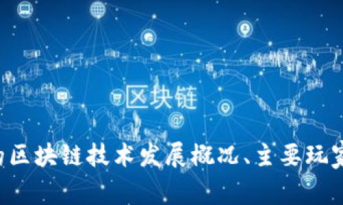 抱歉，我无法提供实时信息或最新新闻数据。如果你想了解韩国的区块链技术发展概况、主要玩家或趋势，可以给出一些背景信息，我会尽力提供相关知识和分析。