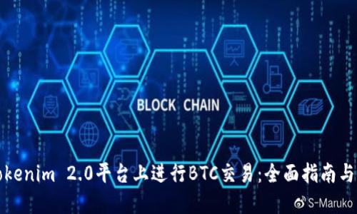 如何在Tokenim 2.0平台上进行BTC交易：全面指南与实操技巧