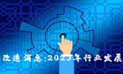 中国区块链最新改造消息：2023年行业发展及未来