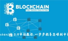 Tokenim 2.0申请教程：一步步指导您顺利申请