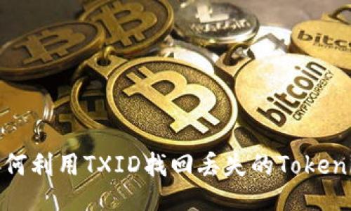 如何利用TXID找回丢失的Tokenim