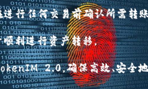   TokenIM 2.0转账最低数量及相关问题解答 / 
 guanjianci TokenIM, 转账, 最低数量 /guanjianci 

在数字资产管理和转账的过程中，TokenIM 2.0作为一个广泛使用的数字钱包，方便用户进行各种加密货币的交易和转账。在这个文中，我们将深入探讨TokenIM 2.0的转账最低数量的问题，并解答一些相关的常见问题，以帮助用户更好地理解和使用这个平台。

TokenIM 2.0转账最低数量详解
首先，我们需要理解什么是转账最低数量。转账最低数量是指在进行数字货币转账时，用户必须转账的最小金额。在TokenIM 2.0中，转账最低数量的设置主要是为了确保网络运行的效率和用户体验，同时也有关交易的费用和链上确认效率。

对于不同的数字货币，转账最低数量可能会有所不同，这是因为不同的区块链网络有不同的手续费机制和网络负载情况。例如，比特币和以太坊的转账最低数量就不尽相同。在TokenIM 2.0中，用户在进行转账时，系统会提示用户当前货币的最低转账数量，并在用户输入时进行实时校验，以确保用户转账的合法性。

一般来说，TokenIM 2.0的最低转账数量设置在几个数字货币中为0.001 BTC、0.01 ETH等，具体金额还会受到网络行情的影响。所以用户在进行转账前，建议查看最新的最低数量要求，这样可以避免因转账金额不足而导致交易失败。

问题一：如何查看TokenIM 2.0中的最低转账数量？
在TokenIM 2.0中，查看最低转账数量的方法非常简单。用户只需打开TokenIM的应用程序，选择想要转账的数字货币，然后进入转账界面。在转账界面上，系统会显示该货币的当前最低转账数量。

同时，如果用户输入的转账金额低于最低数量，系统会立即给予提示，告知用户无法进行该笔交易。这样，TokenIM 2.0保障了用户在转账时能够及时了解到最低数量的要求，避免了因金额过低而导致的交易失败。另外，用户也可以去TokenIM的官方网站或社区查看常见问题解答，获取最新的转账政策和最低数量的相关信息。

问题二：为何会设定转账最低数量？
设定转账最低数量的原因可以从多个方面进行分析：

第一，转账最低数量有助于减少网络的拥堵。在区块链网络中，交易数量过多时，处理速度可能降低。通过设定最低转账数量，能够有效地筛选出高价值的交易，从而优先处理这些交易，提升整体的网络效率。

第二，设定最低数量还可以避免频繁的小额交易，这样的不良习惯可能影响到区块链的安全性和稳定性。小额交易不仅给矿工带来成本负担，同时也增加了确认交易的时间。通过设定合理的最低数量限制，可以引导用户进行更为理性的交易操作。

最后，最低转账数量也与交易手续费密切相关。在区块链中，手续费是根据交易的大小和复杂度而定的，小额交易可能面临较高的手续费，设定最低数量可以用户的成本体验，让用户在交易时更加理性。

问题三：TokenIM 2.0的转账费用是如何计算的？
在TokenIM 2.0中，转账费用的计算通常依赖于以下几个因素：

第一，使用的区块链网络。不同的区块链网络在交易手续费方面的收费标准不同，例如，比特币和以太坊的手续费机制存在差异，用户在选择转账时需要注意选择适合自己的网络。

第二，交易的复杂度也会影响到手续费。如果用户的转账需要额外的智能合约操作或其他复杂操作，这可能会导致手续费的提升。而单一的转账则会相对较便宜。

第三，网络拥堵情况。如果在特定时间内，区块链网络的拥堵情况严重，这可能会导致手续费上涨，此时用户可能需要支出更多的费用来确保其交易被及时处理。

因此，用户在使用TokenIM 2.0转账时，建议随时关注当前的手续费情况，以便更好地规划自己的转账策略，降低不必要的费用支出。

问题四：如果转账金额低于最低数量该怎么办？
如果用户在TokenIM 2.0上尝试转账，但输入的金额低于最低数量，系统会立即提示交易无法执行。用户可以采取以下几种方式来处理这个问题：

第一，调整转账金额。简单直接的方法是增加转账金额，达到或超过系统设定的最低转账数量。用户可以根据自己的需求快速调整这一数值，然后重新提交转账。

第二，选择其他交易方式。如果用户确实只想转账一小笔金额，可能需要考虑其他平台或交易所，这些平台可能没有设定过高的最低转账金额限制。

第三，了解手续费。如果最低转账金额的设定与手续费有关，用户需要在转账前了解清楚当前手续费的情况。在许多情况下，适当增加转账金额，能够分摊手续费，反而使得整体转账变得更加划算。

总之，用户在遇到转账金额低于最低数量时，必须审慎考虑如何处理，不仅要满足最低数量的规定，也要考虑到手续费的问题。

问题五：TokenIM 2.0是否支持所有类型的数字货币转账？
TokenIM 2.0支持多种类型的数字货币转账，但并不是所有的数字资产都被支持。在使用TokenIM 2.0前，用户应该确认自己所需转账的数字货币是否在支持列表中。

首先，TokenIM 2.0支持的主要数字货币包括比特币（BTC）、以太坊（ETH）、莱特币（LTC）等主流加密货币。此外，一些知名的ERC-20代币也被纳入支持范围，以便满足用户需求。

用户可以通过应用查看当前支持的数字货币列表。若尝试转账不支持的数字货币，系统将提示用户无法进行该操作。为了确保顺利转账，建议用户在进行任何交易前确认所需转账的加密资产类型，以避免不必要的交易纠纷和时间浪费。

总而言之，TokenIM 2.0在数字资产的转账、管理方面为用户提供了较为便捷的服务，但也要求用户自身在操作过程中了解相关政策和规定，以利于顺利进行资产转移。 

通过以上介绍，用户应该能够更好地理解TokenIM 2.0中转账最低数量的重要性以及相关的转账操作指南。希望这篇文章能帮助用户更好地使用TokenIM 2.0，确保高效、安全地管理他们的数字资产。