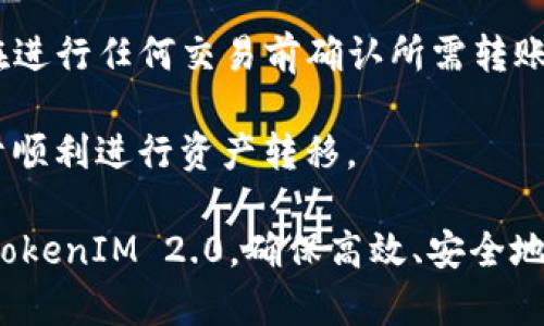   TokenIM 2.0转账最低数量及相关问题解答 / 
 guanjianci TokenIM, 转账, 最低数量 /guanjianci 

在数字资产管理和转账的过程中，TokenIM 2.0作为一个广泛使用的数字钱包，方便用户进行各种加密货币的交易和转账。在这个文中，我们将深入探讨TokenIM 2.0的转账最低数量的问题，并解答一些相关的常见问题，以帮助用户更好地理解和使用这个平台。

TokenIM 2.0转账最低数量详解
首先，我们需要理解什么是转账最低数量。转账最低数量是指在进行数字货币转账时，用户必须转账的最小金额。在TokenIM 2.0中，转账最低数量的设置主要是为了确保网络运行的效率和用户体验，同时也有关交易的费用和链上确认效率。

对于不同的数字货币，转账最低数量可能会有所不同，这是因为不同的区块链网络有不同的手续费机制和网络负载情况。例如，比特币和以太坊的转账最低数量就不尽相同。在TokenIM 2.0中，用户在进行转账时，系统会提示用户当前货币的最低转账数量，并在用户输入时进行实时校验，以确保用户转账的合法性。

一般来说，TokenIM 2.0的最低转账数量设置在几个数字货币中为0.001 BTC、0.01 ETH等，具体金额还会受到网络行情的影响。所以用户在进行转账前，建议查看最新的最低数量要求，这样可以避免因转账金额不足而导致交易失败。

问题一：如何查看TokenIM 2.0中的最低转账数量？
在TokenIM 2.0中，查看最低转账数量的方法非常简单。用户只需打开TokenIM的应用程序，选择想要转账的数字货币，然后进入转账界面。在转账界面上，系统会显示该货币的当前最低转账数量。

同时，如果用户输入的转账金额低于最低数量，系统会立即给予提示，告知用户无法进行该笔交易。这样，TokenIM 2.0保障了用户在转账时能够及时了解到最低数量的要求，避免了因金额过低而导致的交易失败。另外，用户也可以去TokenIM的官方网站或社区查看常见问题解答，获取最新的转账政策和最低数量的相关信息。

问题二：为何会设定转账最低数量？
设定转账最低数量的原因可以从多个方面进行分析：

第一，转账最低数量有助于减少网络的拥堵。在区块链网络中，交易数量过多时，处理速度可能降低。通过设定最低转账数量，能够有效地筛选出高价值的交易，从而优先处理这些交易，提升整体的网络效率。

第二，设定最低数量还可以避免频繁的小额交易，这样的不良习惯可能影响到区块链的安全性和稳定性。小额交易不仅给矿工带来成本负担，同时也增加了确认交易的时间。通过设定合理的最低数量限制，可以引导用户进行更为理性的交易操作。

最后，最低转账数量也与交易手续费密切相关。在区块链中，手续费是根据交易的大小和复杂度而定的，小额交易可能面临较高的手续费，设定最低数量可以用户的成本体验，让用户在交易时更加理性。

问题三：TokenIM 2.0的转账费用是如何计算的？
在TokenIM 2.0中，转账费用的计算通常依赖于以下几个因素：

第一，使用的区块链网络。不同的区块链网络在交易手续费方面的收费标准不同，例如，比特币和以太坊的手续费机制存在差异，用户在选择转账时需要注意选择适合自己的网络。

第二，交易的复杂度也会影响到手续费。如果用户的转账需要额外的智能合约操作或其他复杂操作，这可能会导致手续费的提升。而单一的转账则会相对较便宜。

第三，网络拥堵情况。如果在特定时间内，区块链网络的拥堵情况严重，这可能会导致手续费上涨，此时用户可能需要支出更多的费用来确保其交易被及时处理。

因此，用户在使用TokenIM 2.0转账时，建议随时关注当前的手续费情况，以便更好地规划自己的转账策略，降低不必要的费用支出。

问题四：如果转账金额低于最低数量该怎么办？
如果用户在TokenIM 2.0上尝试转账，但输入的金额低于最低数量，系统会立即提示交易无法执行。用户可以采取以下几种方式来处理这个问题：

第一，调整转账金额。简单直接的方法是增加转账金额，达到或超过系统设定的最低转账数量。用户可以根据自己的需求快速调整这一数值，然后重新提交转账。

第二，选择其他交易方式。如果用户确实只想转账一小笔金额，可能需要考虑其他平台或交易所，这些平台可能没有设定过高的最低转账金额限制。

第三，了解手续费。如果最低转账金额的设定与手续费有关，用户需要在转账前了解清楚当前手续费的情况。在许多情况下，适当增加转账金额，能够分摊手续费，反而使得整体转账变得更加划算。

总之，用户在遇到转账金额低于最低数量时，必须审慎考虑如何处理，不仅要满足最低数量的规定，也要考虑到手续费的问题。

问题五：TokenIM 2.0是否支持所有类型的数字货币转账？
TokenIM 2.0支持多种类型的数字货币转账，但并不是所有的数字资产都被支持。在使用TokenIM 2.0前，用户应该确认自己所需转账的数字货币是否在支持列表中。

首先，TokenIM 2.0支持的主要数字货币包括比特币（BTC）、以太坊（ETH）、莱特币（LTC）等主流加密货币。此外，一些知名的ERC-20代币也被纳入支持范围，以便满足用户需求。

用户可以通过应用查看当前支持的数字货币列表。若尝试转账不支持的数字货币，系统将提示用户无法进行该操作。为了确保顺利转账，建议用户在进行任何交易前确认所需转账的加密资产类型，以避免不必要的交易纠纷和时间浪费。

总而言之，TokenIM 2.0在数字资产的转账、管理方面为用户提供了较为便捷的服务，但也要求用户自身在操作过程中了解相关政策和规定，以利于顺利进行资产转移。 

通过以上介绍，用户应该能够更好地理解TokenIM 2.0中转账最低数量的重要性以及相关的转账操作指南。希望这篇文章能帮助用户更好地使用TokenIM 2.0，确保高效、安全地管理他们的数字资产。