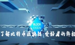 深入了解比特币区块链：爱好者的终极指南