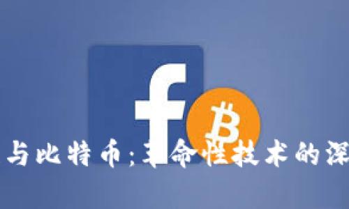 区块链与比特币：革命性技术的深度解析