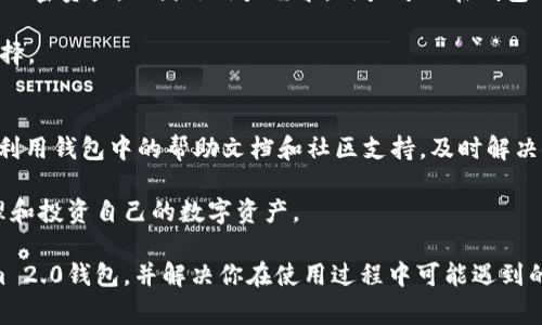 如何将柴犬币安全转入Tokenim 2.0钱包？实用指南与常见问题解析

柴犬币, Tokenim 2.0, 加密钱包/guanjianci

随着加密货币的普及，越来越多的人开始关注如何安全地存储和管理自己的数字资产。柴犬币（Shiba Inu）作为一种知名的加密货币，受到了许多投资者的青睐。而Tokenim 2.0钱包作为一种新兴的钱包解决方案，提供了高效、安全的数字资产储存方式。本篇文章将详细阐述如何将柴犬币转入Tokenim 2.0钱包，并解答一些常见问题，以帮助用户更好地理解这个过程。

一、Tokenim 2.0钱包简介
Tokenim 2.0钱包是一款功能强大且用户友好的加密货币钱包，支持多种数字资产的存储与管理。与传统的加密钱包相比，Tokenim 2.0在安全性、用户体验和兼容性方面都有所提升。它采用了分层架构的设计，使用户可以方便地管理不同的数字资产。

除了基础的存储和转账功能，Tokenim 2.0还提供了丰富的附加功能，如资产交换、与去中心化金融（DeFi）服务的集成等。同时，Tokenim 2.0在安全性方面也做了许多强化，比如多重签名技术和生物识别技术，确保用户的数字资产安全。

二、如何将柴犬币转入Tokenim 2.0钱包
将柴犬币转入Tokenim 2.0钱包的过程非常简单，以下是逐步指导：

ol
    li
        strong步骤1：下载并安装Tokenim 2.0钱包/strong
        首先，你需要下载并安装Tokenim 2.0钱包。如果你使用的是智能手机，可以在应用商店中搜索“Tokenim 2.0”。如果你是在电脑上使用，可以访问官方网站进行下载。
    /li
    li
        strong步骤2：创建或导入钱包/strong
        打开应用后，你可以选择创建新钱包或导入已有的钱包。如果你是第一次使用，请选择创建新钱包，并按照提示完成备份助记词的生成与保存。
    /li
    li
        strong步骤3：获取你的柴犬币地址/strong
        在Tokenim 2.0钱包中，找到接收功能，并选择柴犬币。在这里，你将看到一个唯一的接收地址。请复制该地址，用于后续转账。
    /li
    li
        strong步骤4：从交易所或其他钱包转账/strong
        登录到你存储柴犬币的交易所或钱包，在“转账”或“提现”的选项中，选择柴犬币，输入先前复制的Tokenim 2.0接收地址，并确认转账金额。请务必检查地址无误，以免出现资产损失。
    /li
    li
        strong步骤5：确认转账并查看余额/strong
        转账后，你可以在Tokenim 2.0钱包中查看柴犬币的余额，通常转账需要几分钟到几十分钟不等，视区块链拥堵情况而定。
    /li
/ol

三、常见问题解析

h41. Tokenim 2.0钱包安全吗？/h4
安全性是每个加密资产持有者最为关注的问题。Tokenim 2.0钱包采用了多重安全措施来保护用户的资产。首先，它使用了高级加密技术来加密用户的私钥，确保在存储和传输过程中不被黑客攻击。此外，Tokenim 2.0实施了多因素身份验证，要求用户在登录和发起交易时提供额外信息，进一步增强了安全性。

其次，该钱包支持冷存储选项，即用户可以将资产存储在离线模式下，从而防止互联网攻击。通过定期更新软件和及时处理安全漏洞，Tokenim 2.0致力于提高整体安全性。如果用户能够妥善保管自己的助记词和密码，Tokenim 2.0将是一个相对安全的选择。

h42. 如果我忘记了Tokenim 2.0钱包的密码，该怎么办？/h4
忘记钱包密码是一个常见的问题，但Tokenim 2.0提供了强大的恢复机制。用户在创建钱包时会生成助记词，助记词是恢复钱包的重要信息。若忘记密码，可以通过输入助记词来重设钱包权限。

建议每位用户在创建钱包时，妥善保存助记词。在选择存放方式时，可以选择打印出来放在安全的地方，或使用密码管理器来进行加密存储。如果意外丢失了助记词， Asset可能会永久丢失，因此备份是至关重要的。

h43. 为什么我的柴犬币转账比较慢？/h4
转账速度受多方面因素影响，主要包括网络拥堵情况和手续费设置。当网络使用人数增加时，区块链交易会出现拥堵，从而使转账速度变慢。此外，用户在转账时可以选择手续费的高低，通常手续费越高，矿工优先处理该交易，转账速度也会越快。建议在低峰时段进行转账，或适当提高手续费以加快处理速度。

此外，用户在转账柴犬币时也要确保所发送的地址和金额没有错误。若发生错误，可能导致资产的永久性丢失。因此，在提交转账请求之前，请仔细核对相关信息。

h44. Tokenim 2.0钱包支持哪些加密货币？/h4
Tokenim 2.0钱包支持多种加密货币，包括主流的比特币、以太坊以及新兴的ERC-20代币，如柴犬币等。随着行情的发展，Tokenim团队也会不断更新，支持更多的加密资产，以满足用户需求。用户可以在钱包中查看所有支持的货币以及相关信息。特别是在DeFi领域，Tokenim 2.0不断增加支持的资产种类。

建议用户在选择钱包时，一定要注意钱包是否支持自己所持有的资产，以便于后续的管理与使用。Tokenim 2.0提供的多币种支持，令其成为多资产管理的理想选择。

h45. 如何提高Tokenim 2.0钱包的使用体验？/h4
提高使用体验的方法有很多，用户应该保持软件的版本为最新版本，以享受最新功能和安全更新。此外，用户可以定期更加多次操作来熟悉界面，提高使用熟练度。利用钱包中的帮助文档和社区支持，及时解决使用中的疑问。

此外，Tokenim 2.0鼓励用户参与社区互动，通过反馈来帮助开发团队产品，不断提升软件的用户友好性。了解社区的动态和使用技巧，也可以帮助用户更好地管理和投资自己的数字资产。

总之，随着加密货币的兴起，如何安全、方便地转入和管理自己的数字资产变得越来越重要。通过以上的详细介绍，我希望能够帮助你顺利地将柴犬币转入Tokenim 2.0钱包，并解决你在使用过程中可能遇到的问题。无论是在交易活跃期间还是平常，投资者都应时刻保持警惕，确保自己资产的安全与隐私。