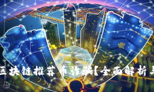 如何识别区块链推荐币诈骗？全面解析与防范指南