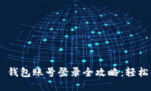 Tokenim 2.0 钱包账号登录全攻略：轻松操作一步到位