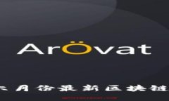 2023年六月份最新区块链新闻大全