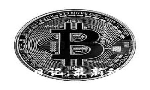 胡百万区块链日记：最新动态与深度分析