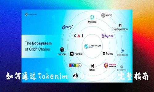 如何通过Tokenim 2.0购买TRX：完整指南