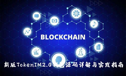 新版TokenIM2.0钱包源码详解与实践指南