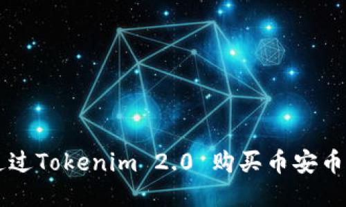 如何通过Tokenim 2.0 购买币安币（BNB）