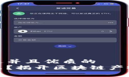 思考一个贴近并且优质的  
玩客币是什么？揭开区块链产物的神秘面纱