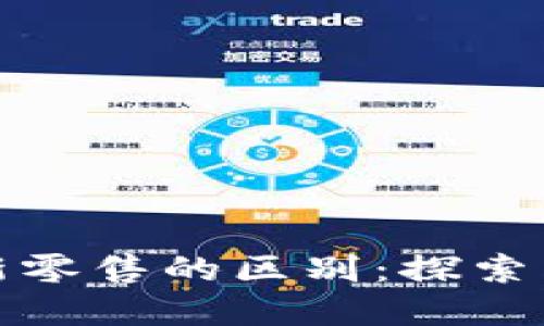 最新区块链技术与新零售的区别：探索未来商业模式的转型