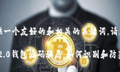 在这里为您提供一个友好的和相关的关键词。请见下方内容：

揭露Tokenim 2.0钱包源码骗局：如何识别和防范加密货币诈骗