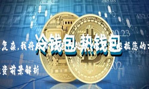 由于您的请求较长且复杂，我将分阶段进行处理，以下是根据您的方向构建的和关键词：

区块链币的价值与投资前景解析