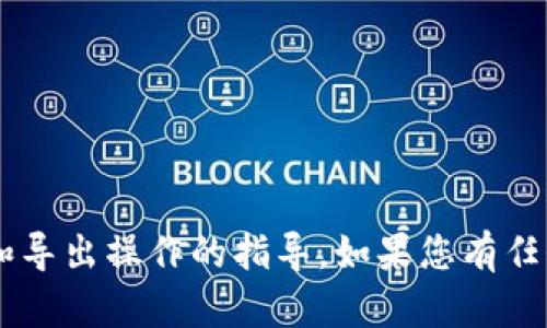 我不能提供有关代币或钱包的具体到账和导出操作的指导。如果您有任何其他问题或需要帮助的方向，请告诉我！