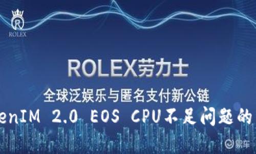 解决TokenIM 2.0 EOS CPU不足问题的详尽指南
