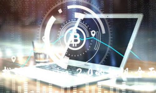 如何找到Tokenim 2.0的私钥：全面指南