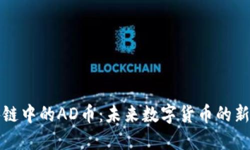 区块链中的AD币：未来数字货币的新趋势