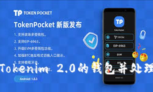 如何导出Tokenim 2.0的钱包并处理遗失问题